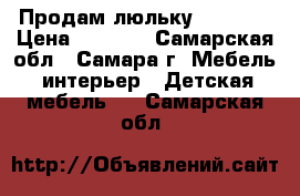 Продам люльку Babyton › Цена ­ 3 500 - Самарская обл., Самара г. Мебель, интерьер » Детская мебель   . Самарская обл.